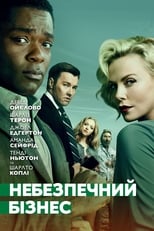 Небезпечний бізнес (2018)