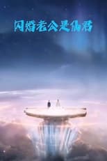 Poster for 闪婚老公是仙君