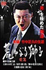 True Record: The Life of Masahisa Takenaka Raging Lion First Part main poster