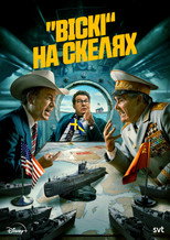 «Віскі» на скелях