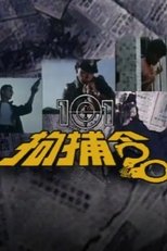 Poster di 101拘捕令