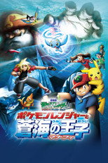劇場版ポケットモンスター アドバンスジェネレーション ポケモンレンジャーと蒼海の王子 マナフィ
