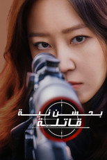 A Bona Fide Killer | قاتلة بحسن نية