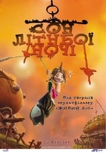 Сон літньої ночі (Сон у ніч Сан-Хуана) (2005)