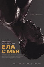 Ела с мен