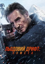 Льодовий дрифт: Помста