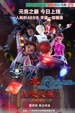 元竞之巅 poster