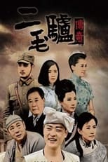 Poster for 二毛驴传奇