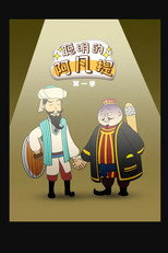 聪明的阿凡提 poster