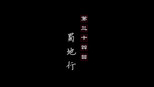 蜀地行