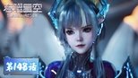 吞噬星空 1x148 (S01E148)