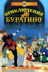 Пригоди Буратіно (1960)