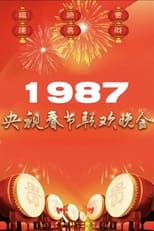 Poster for 1987年中央广播电视总台春节联欢晚会 