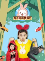 兔子姐姐梦游记 poster