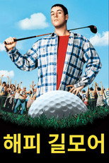 해피 길모어