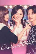 シンデレラ クロゼット