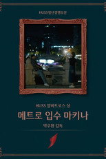 메트로 입수 마키나