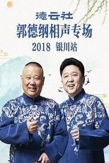 德云社郭德纲相声专场银川站 poster