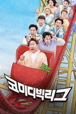 코미디 빅 리그 poster