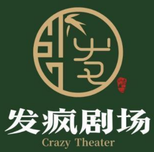 发疯剧场