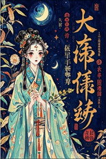 天医神婆 poster