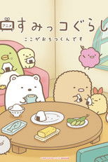 すみっコぐらし ここがおちつくんです