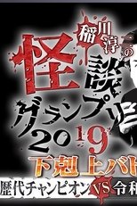 Ghost Story Grand Prix 2019 poster movie
