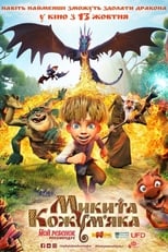 Микита Кожум’яка (2016)