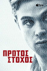 Πρώτος Στόχος