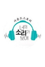 사운드 스토리 너의 소리가 보여 poster