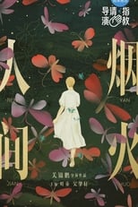 Poster for 人間煙火