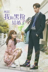 所以我和黑粉结婚了