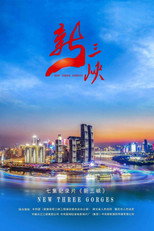 新三峡 poster