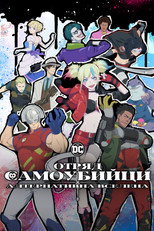 Отряд самоубийци: Алтернативна вселена