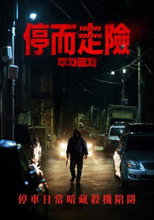 禁止停车