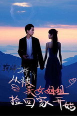 巅峰丐婿：从被美女姐姐捡回家开始 poster
