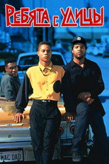 Ребята с улицы