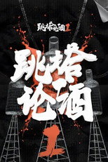 跳塔论酒 poster