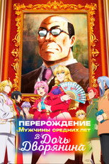 Перерождение мужчины средних лет в дочь дворянина