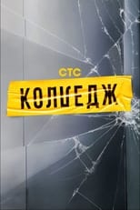 Poster for Колледж