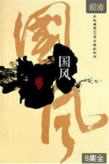 国风 poster