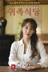 귀족 식당 poster