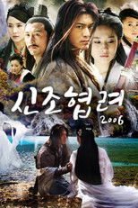 신조협려 2006