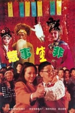 Poster for 惹是生非 