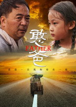 憨爸 poster