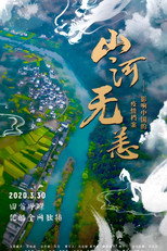 山河无恙：影响中国的疫情档案 poster