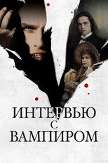 Интервью с вампиром