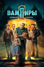 Poster di Вампиры средней полосы