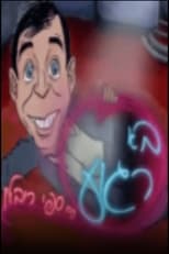 בא רגוע עם ספי ריבלין poster