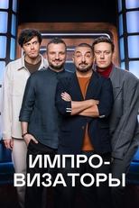 Импровизаторы